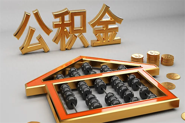 朔州公积金怎么领取流程（如何领取住房公积金钱）