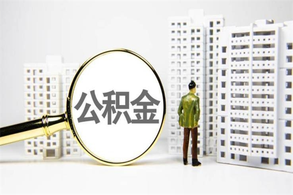 朔州2024公积金提取新规（住房公积金提取2021）