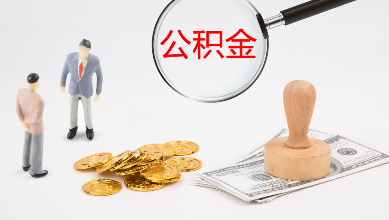 朔州公积金怎么领取流程（2020怎么领取公积金）